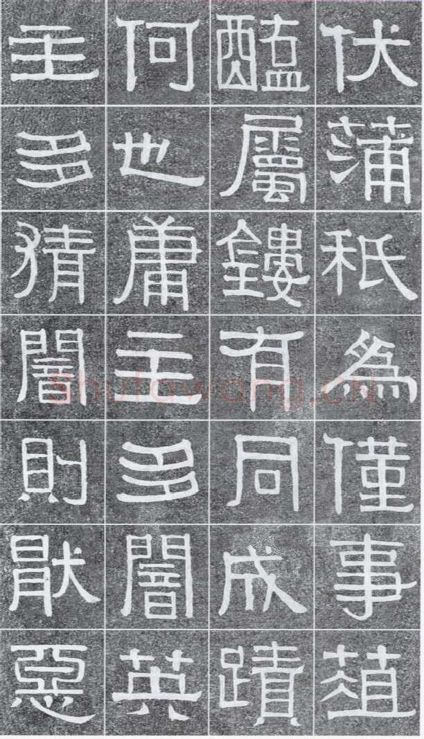 伊秉绶《光孝寺虞仲翔祠碑》