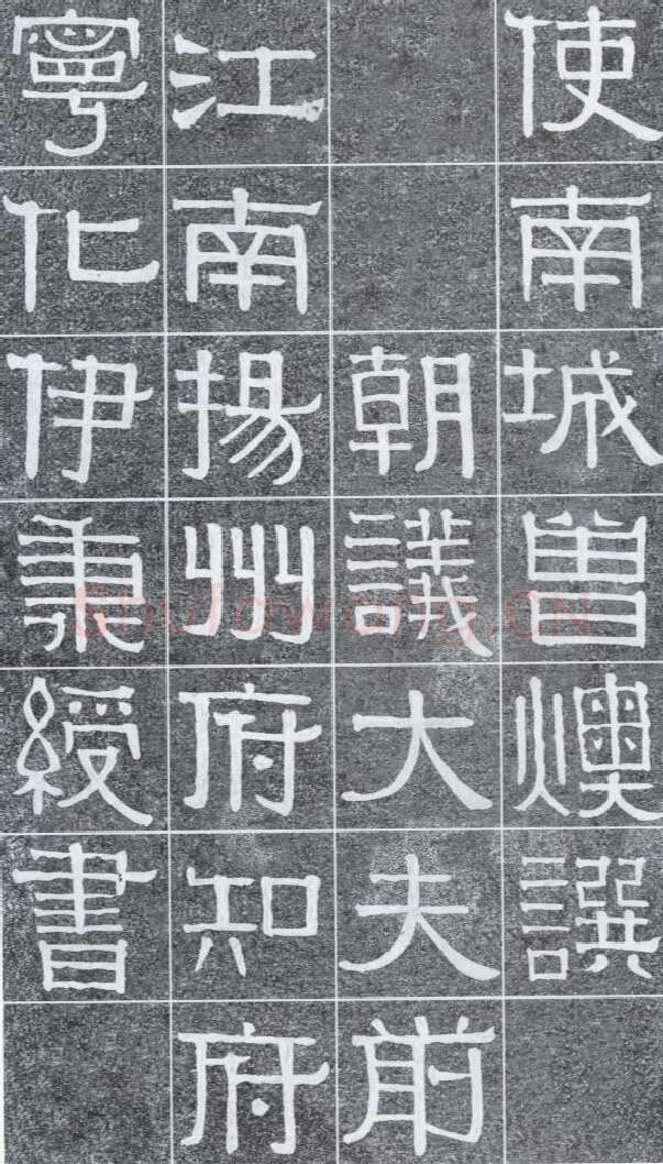 伊秉绶《光孝寺虞仲翔祠碑》