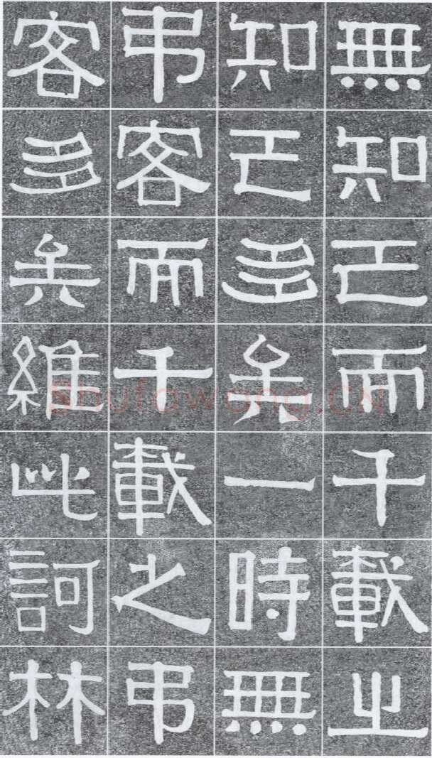 伊秉绶《光孝寺虞仲翔祠碑》