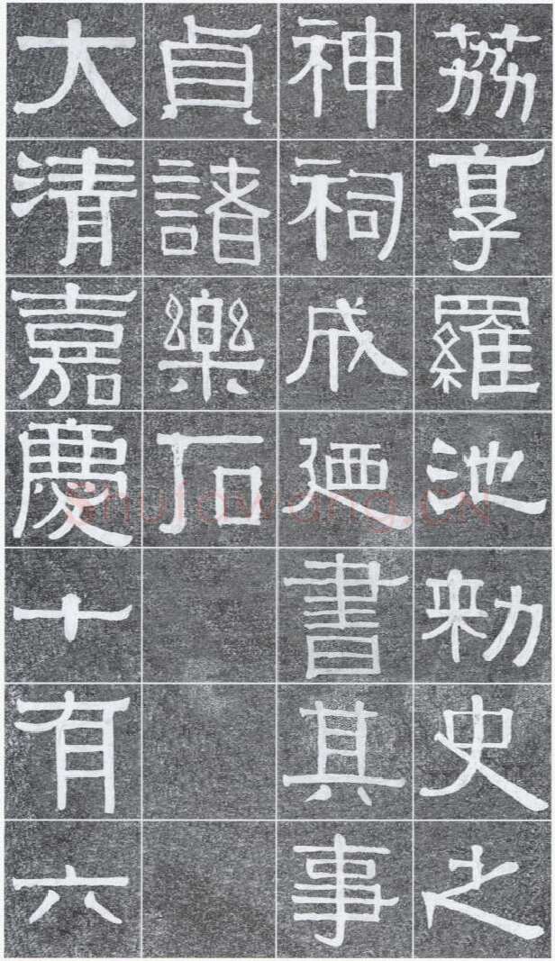 伊秉绶《光孝寺虞仲翔祠碑》