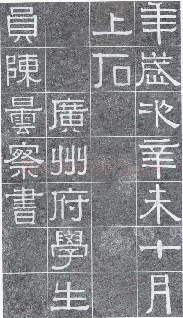 伊秉绶《光孝寺虞仲翔祠碑》