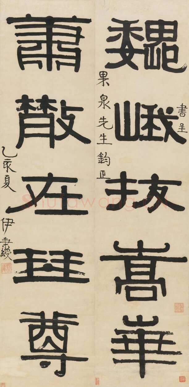 伊秉绶《隶书“巍峨萧散”五言联》见于北京翰海2007拍卖会