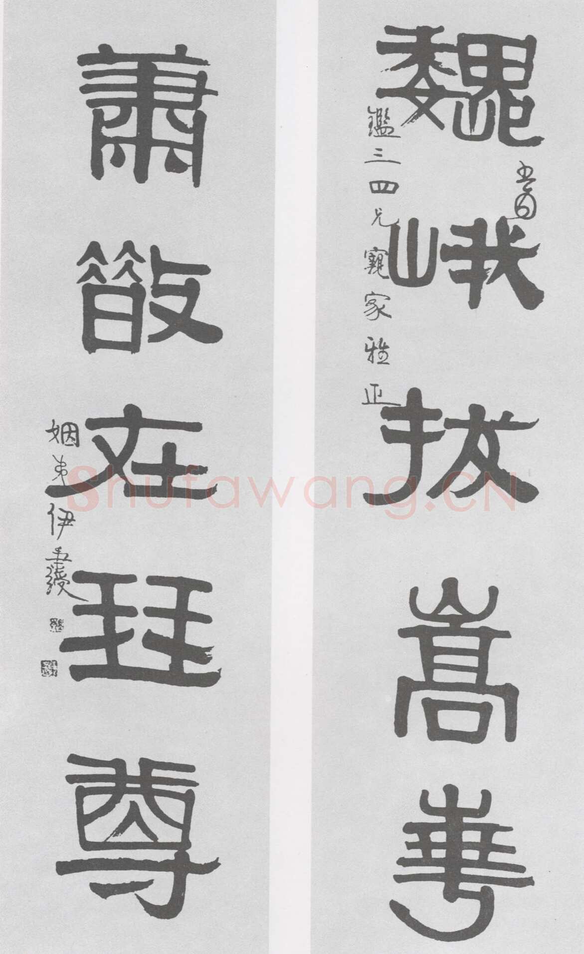伊秉绶《隶书“巍峨萧散”五言联》见于北京翰海2007拍卖会