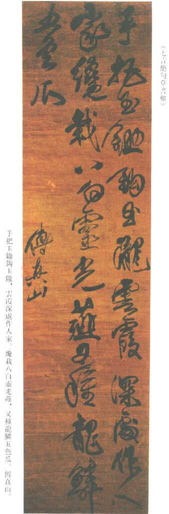 傅山《草书手把玉锄七绝》轴 绫本180.5×45.7cm 山西晋祠博物馆藏