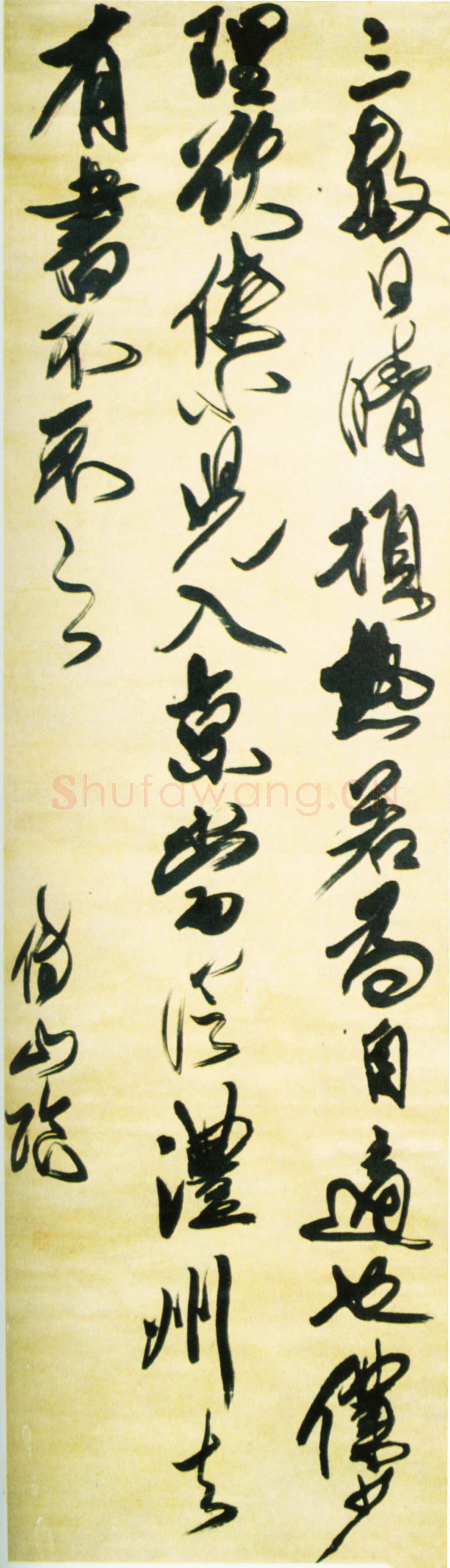 傅山《行草临古轴》