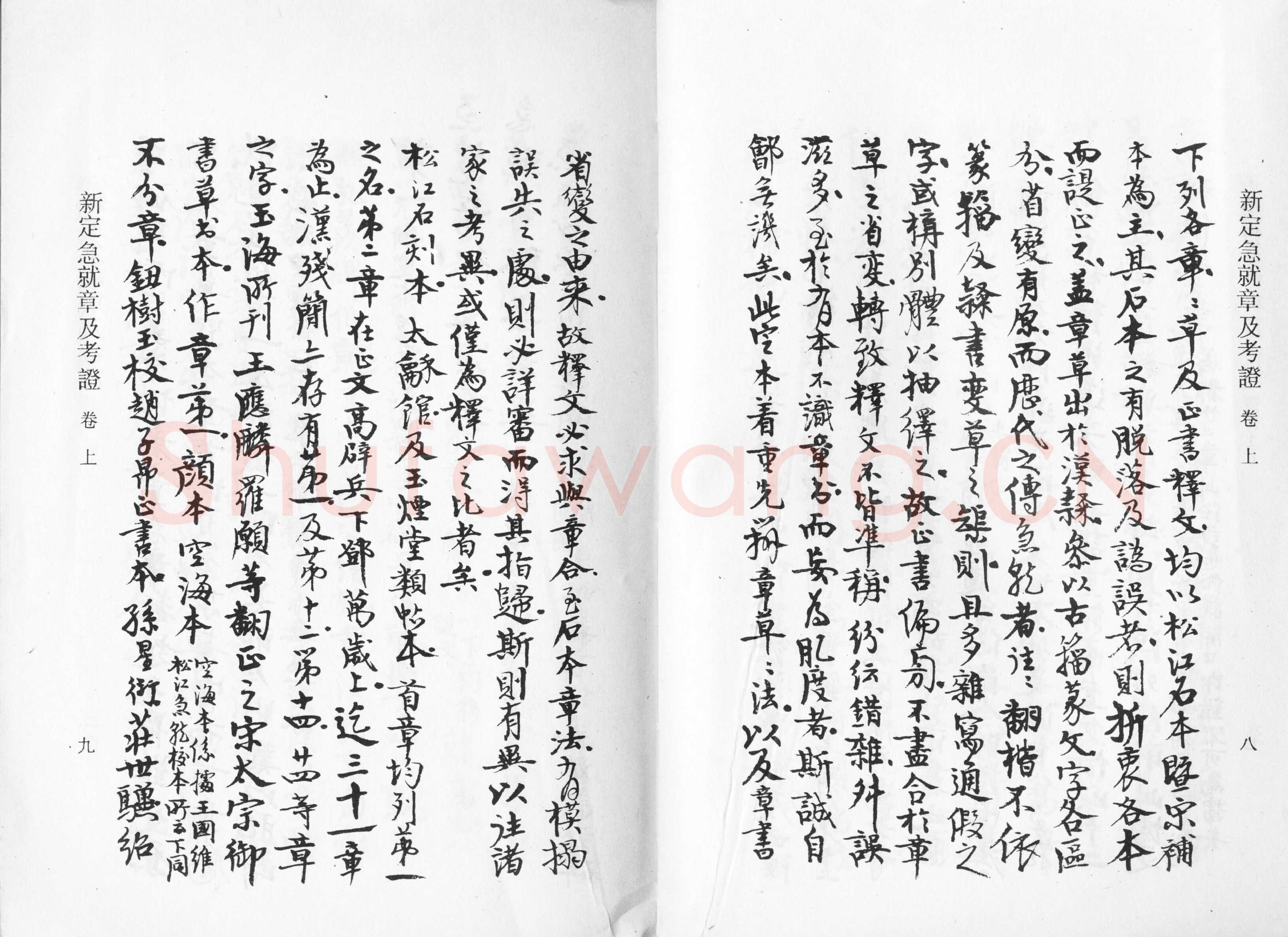 高二适《新定急就章及考证》