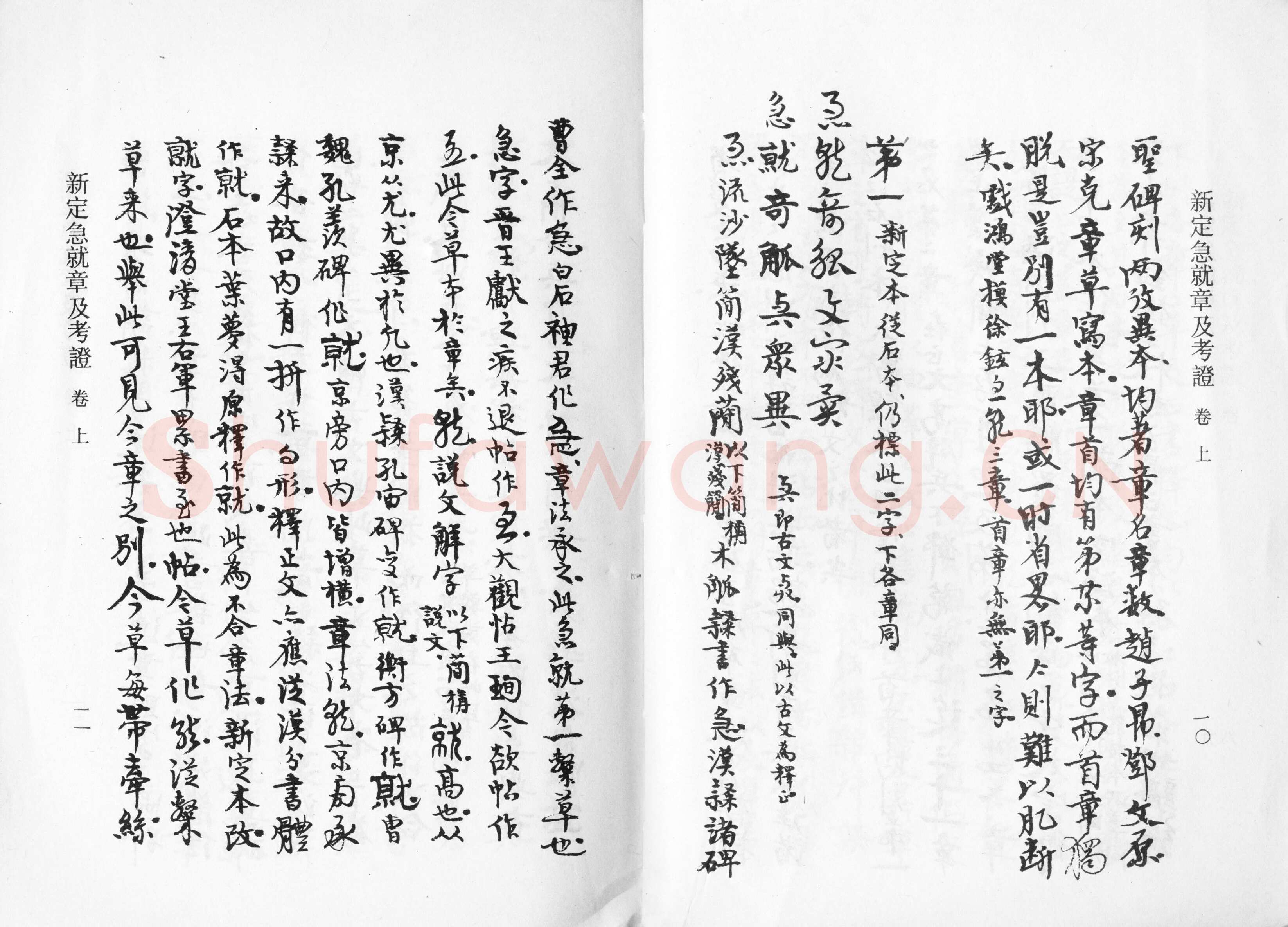 高二适《新定急就章及考证》