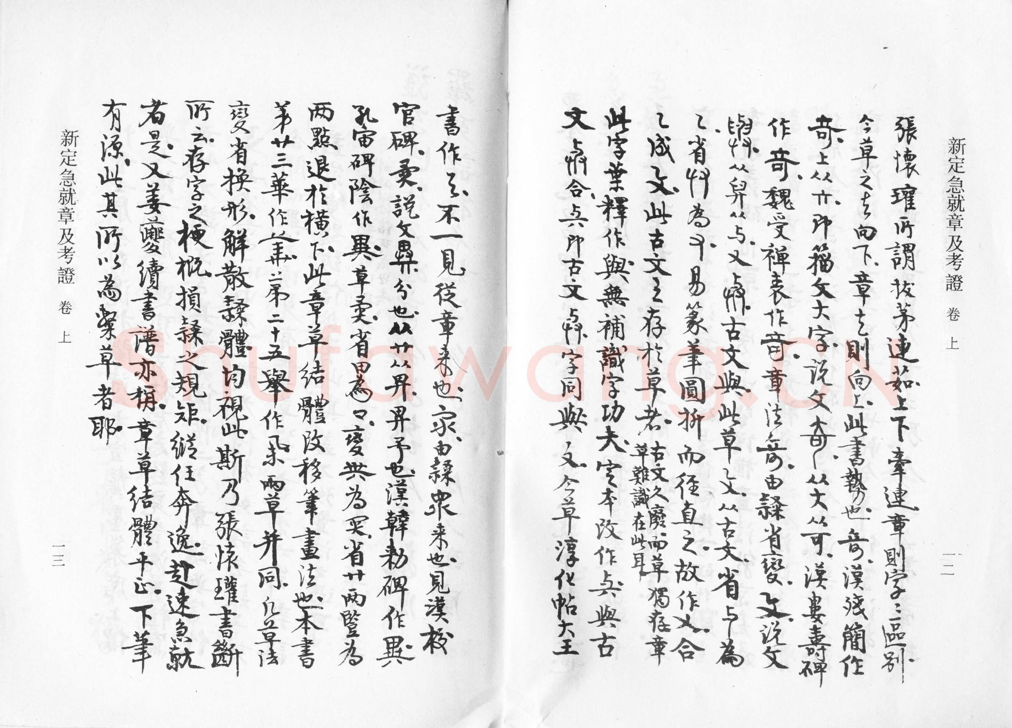 高二适《新定急就章及考证》