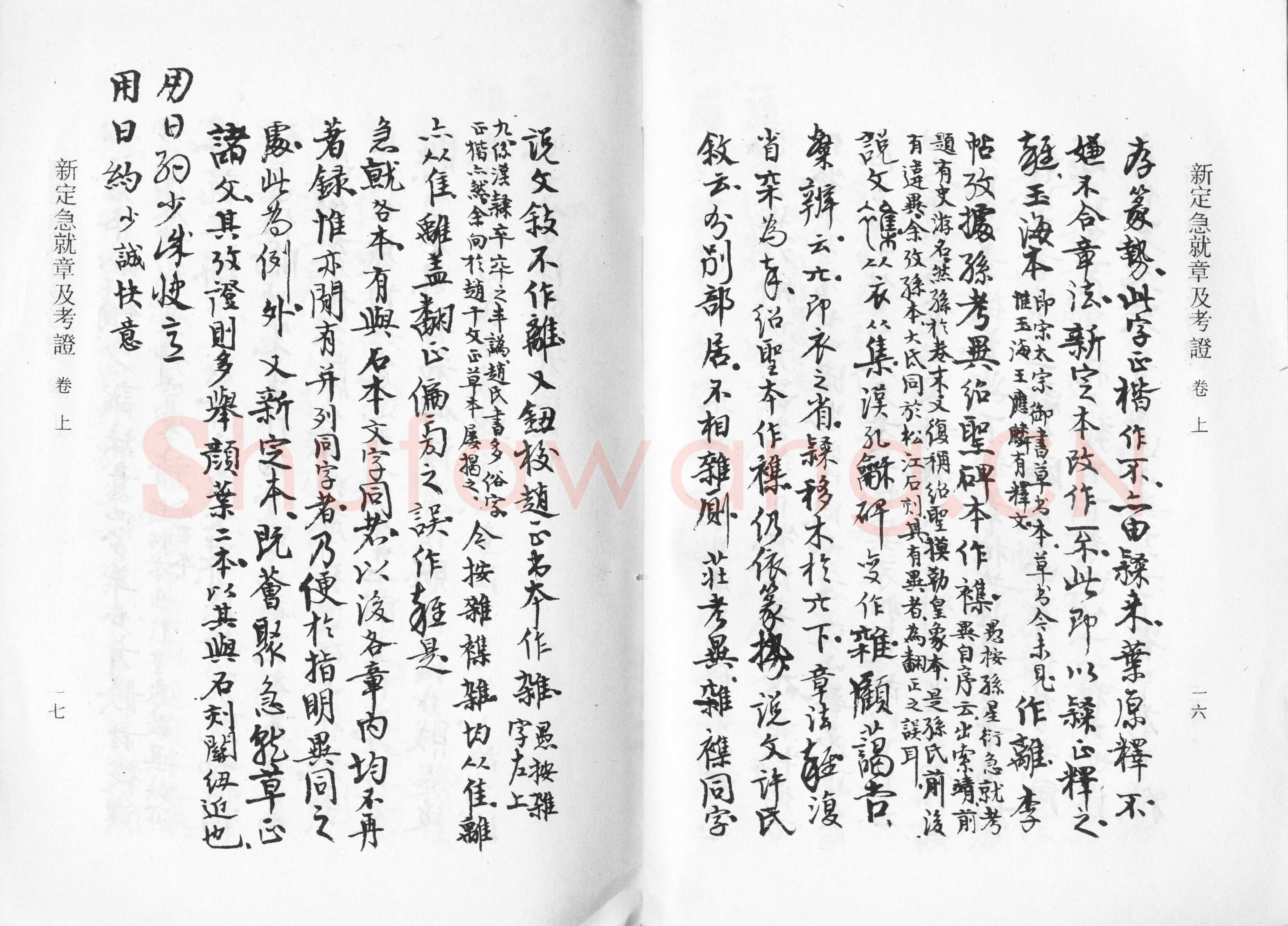高二适《新定急就章及考证》