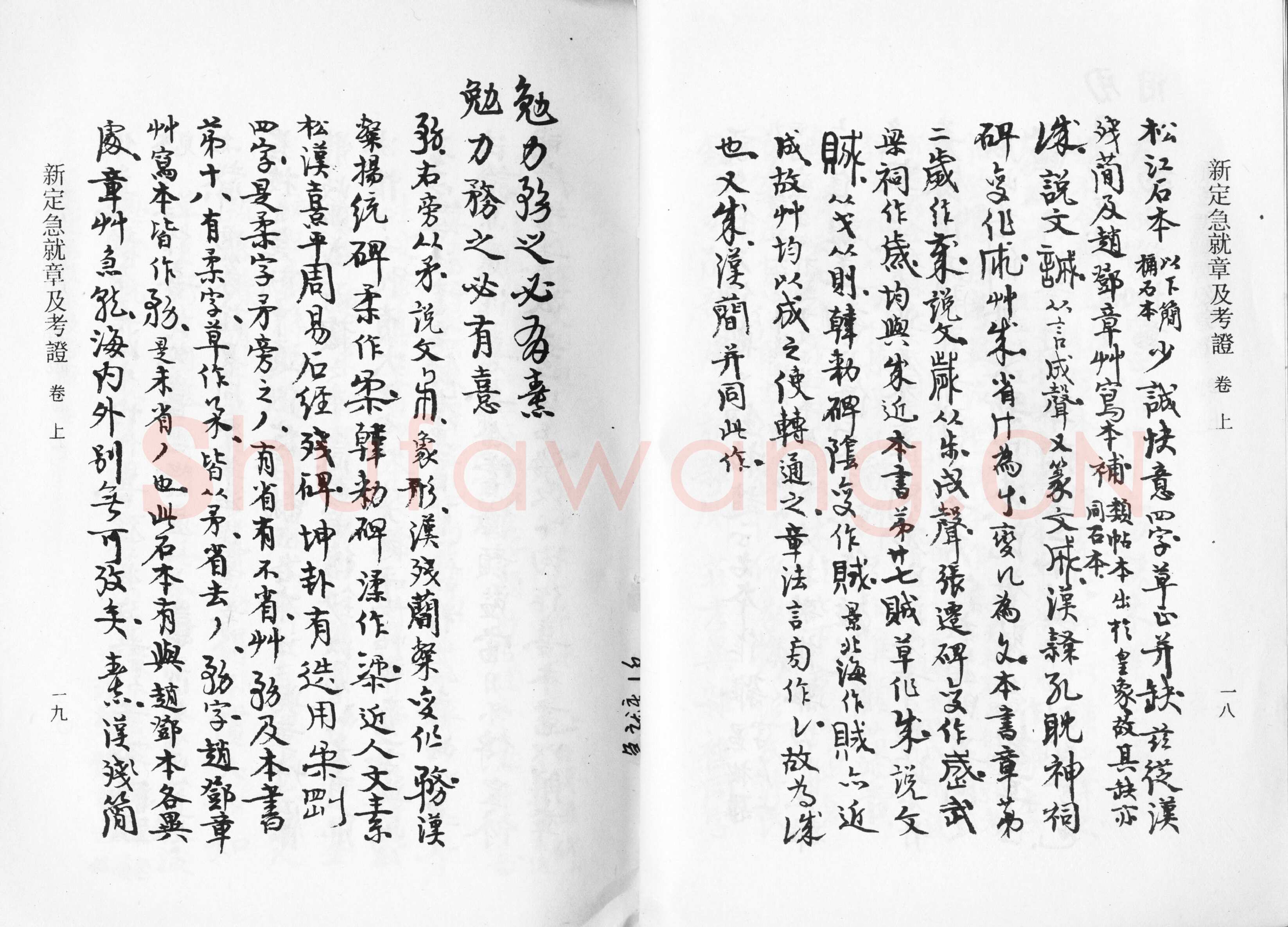 高二适《新定急就章及考证》