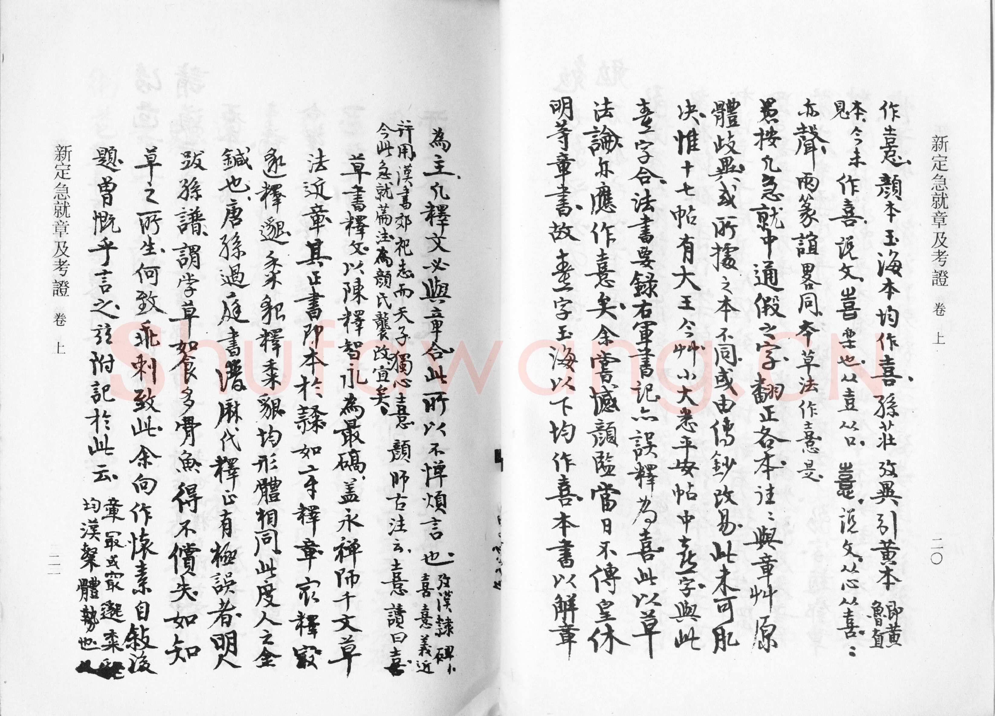 高二适《新定急就章及考证》