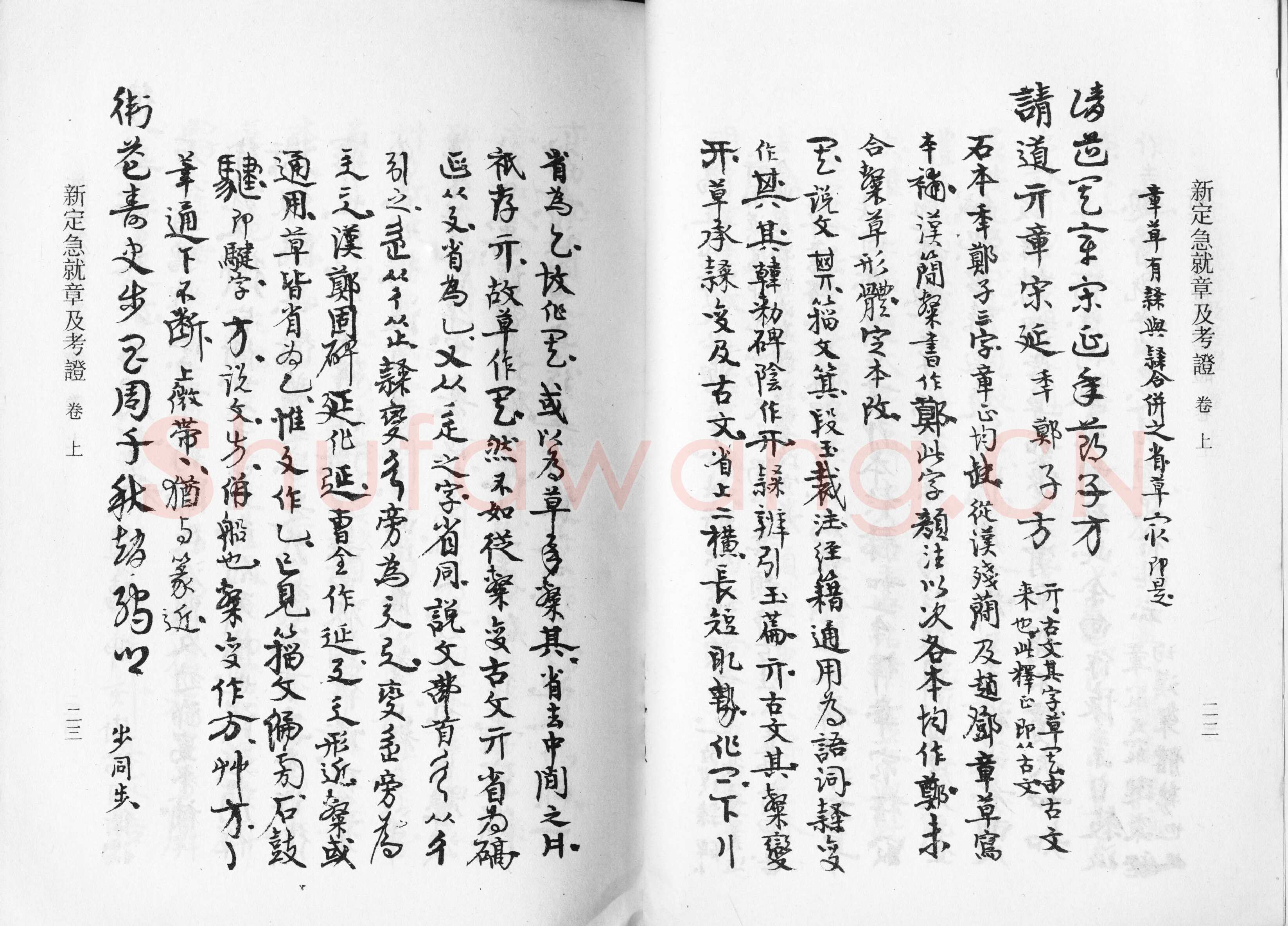 高二适《新定急就章及考证》