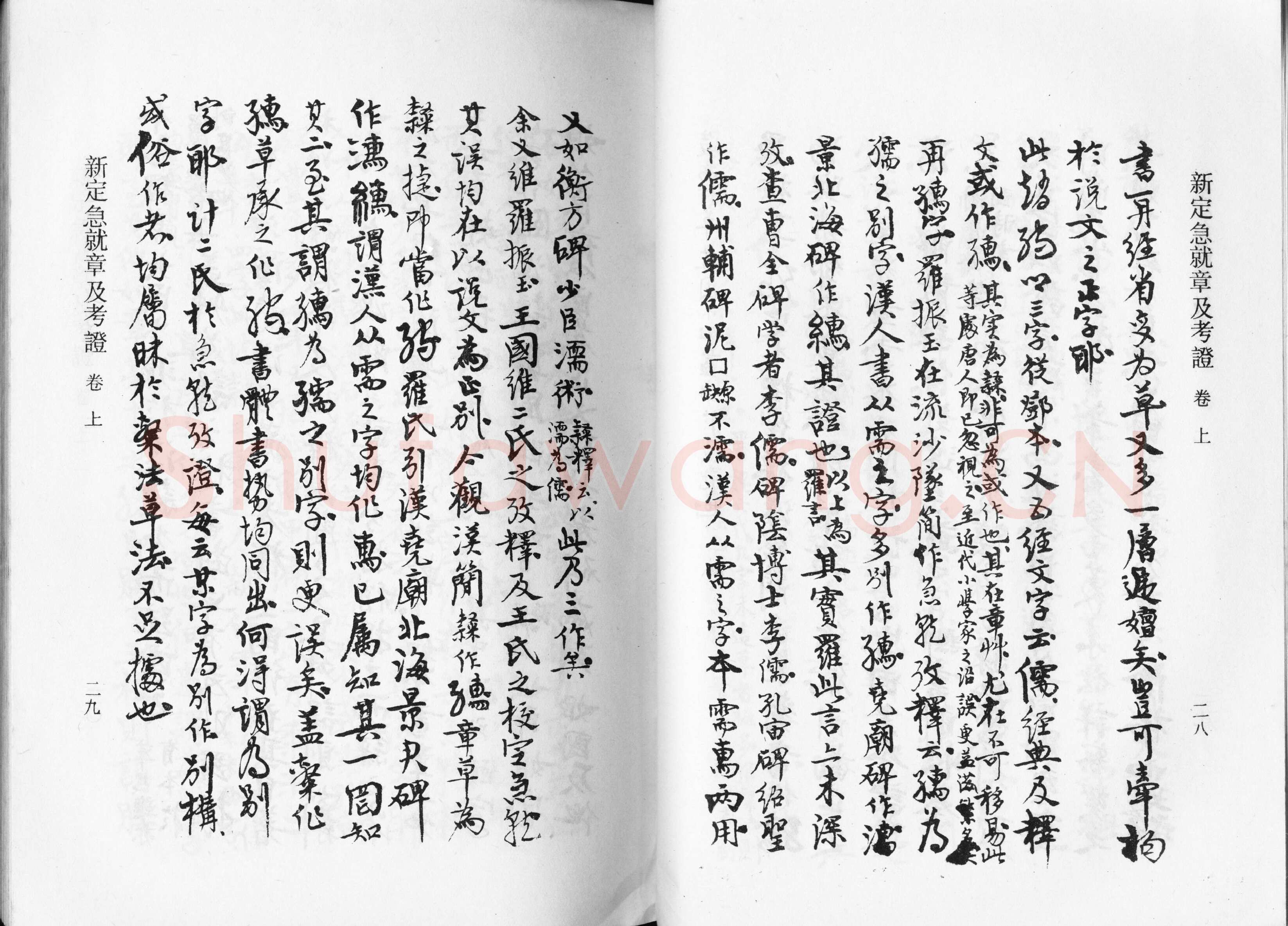 高二适《新定急就章及考证》