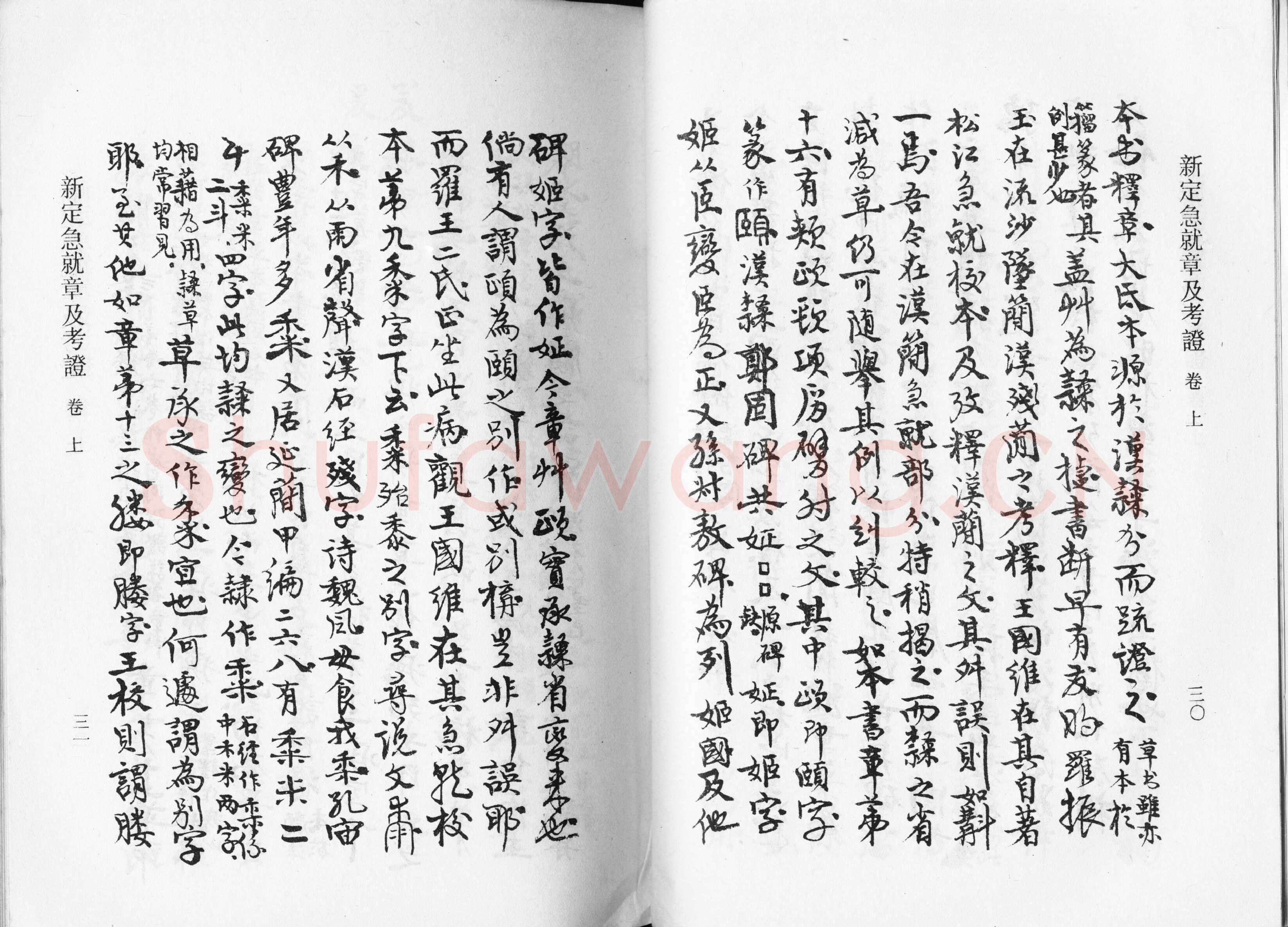 高二适《新定急就章及考证》