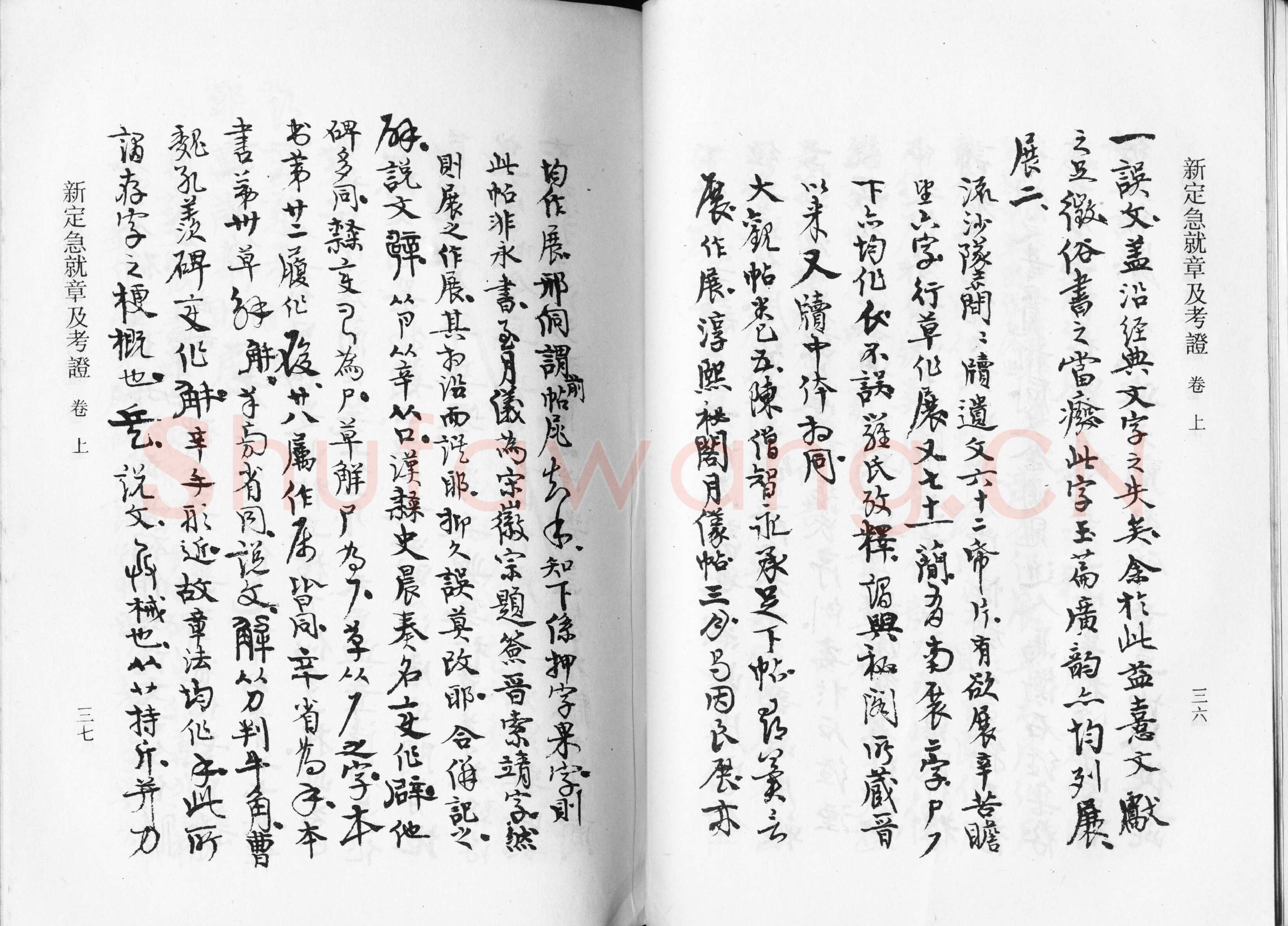高二适《新定急就章及考证》