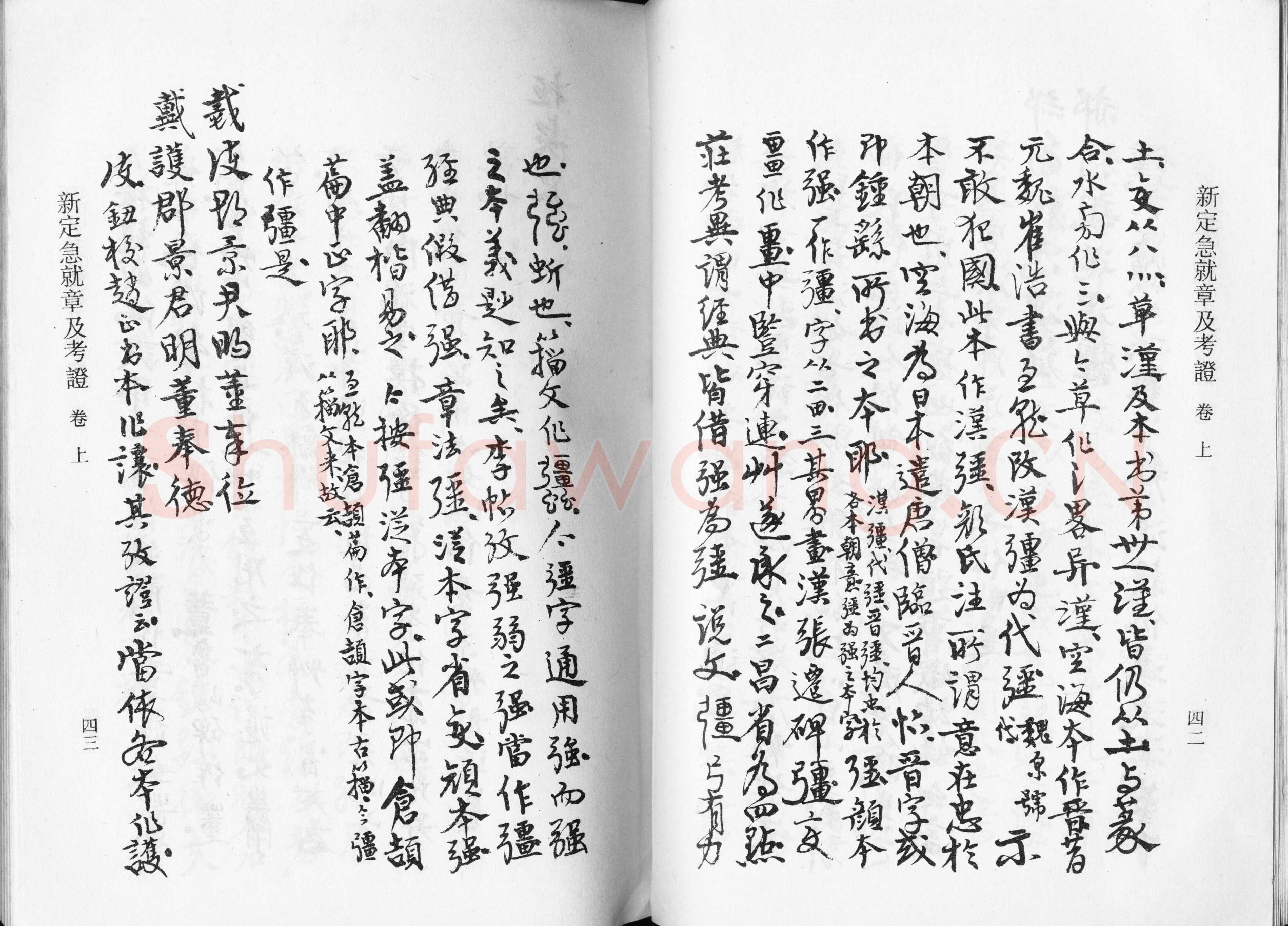 高二适《新定急就章及考证》