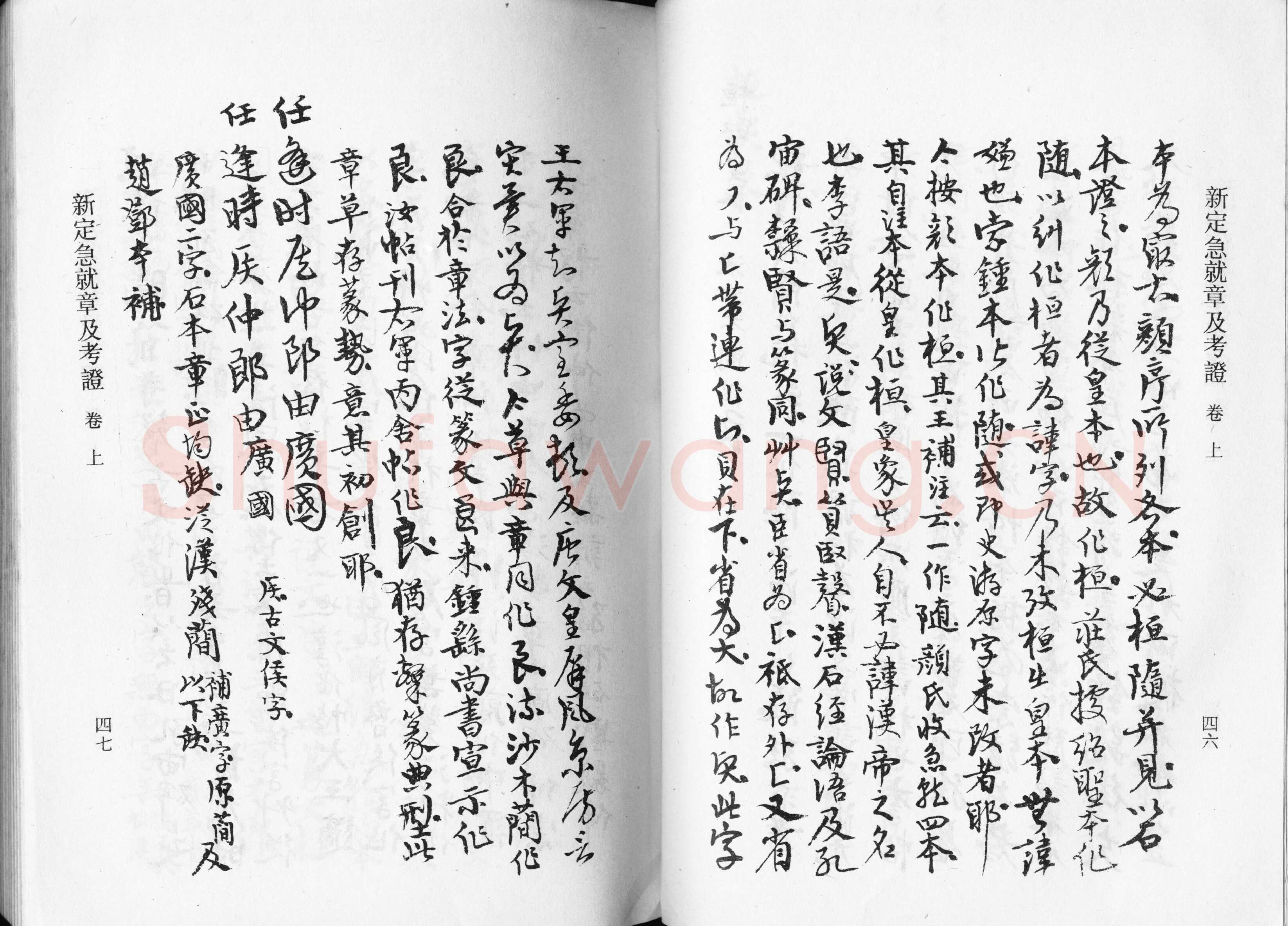 高二适《新定急就章及考证》
