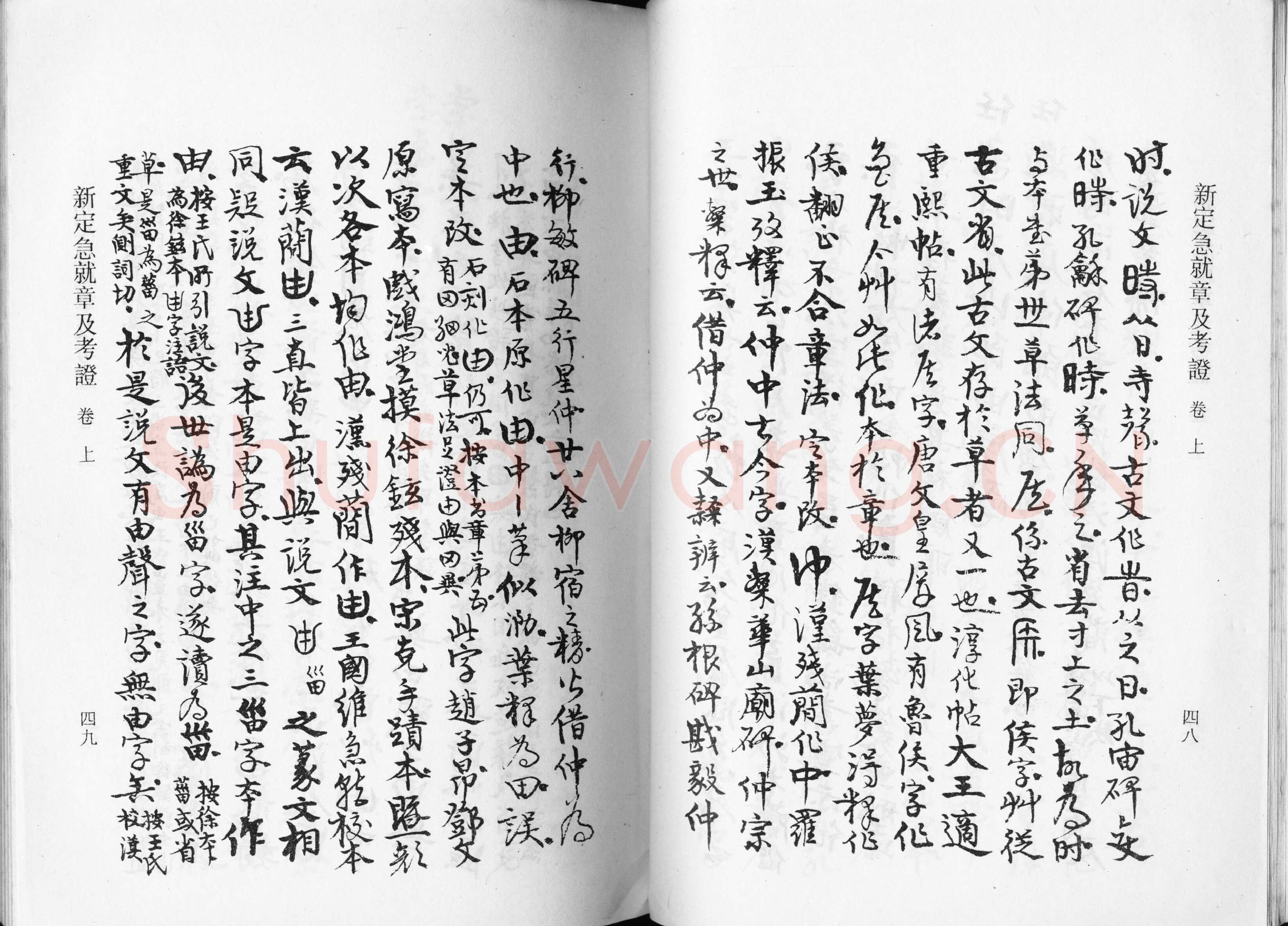 高二适《新定急就章及考证》