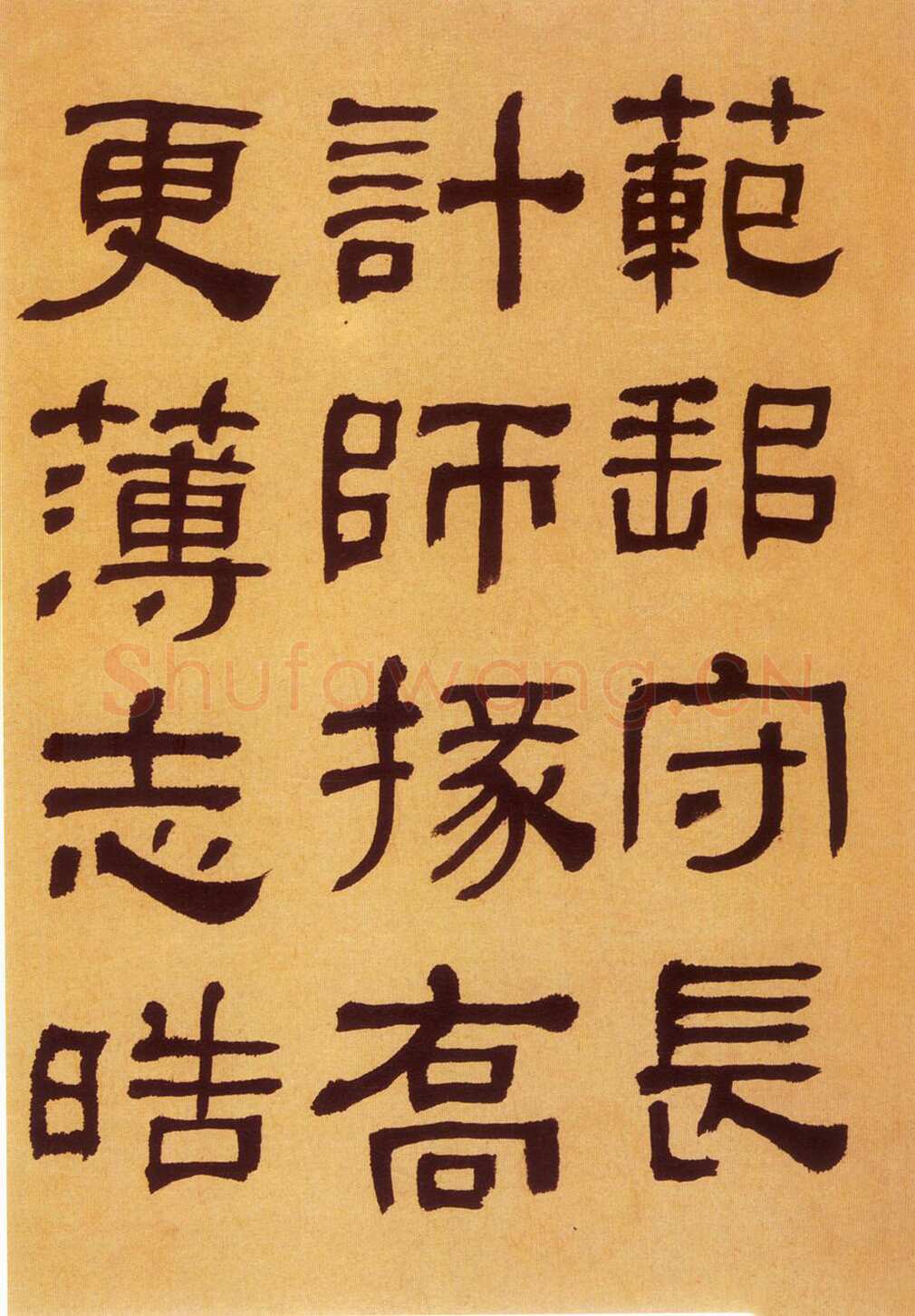 何绍基《临汉碑》