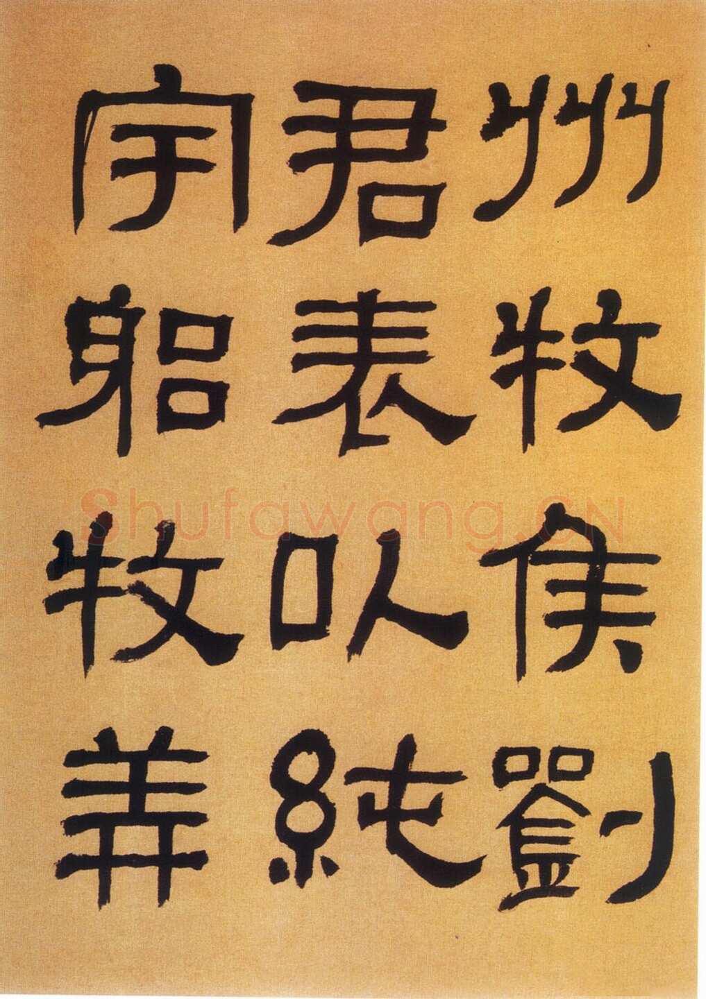 何绍基《临汉碑》