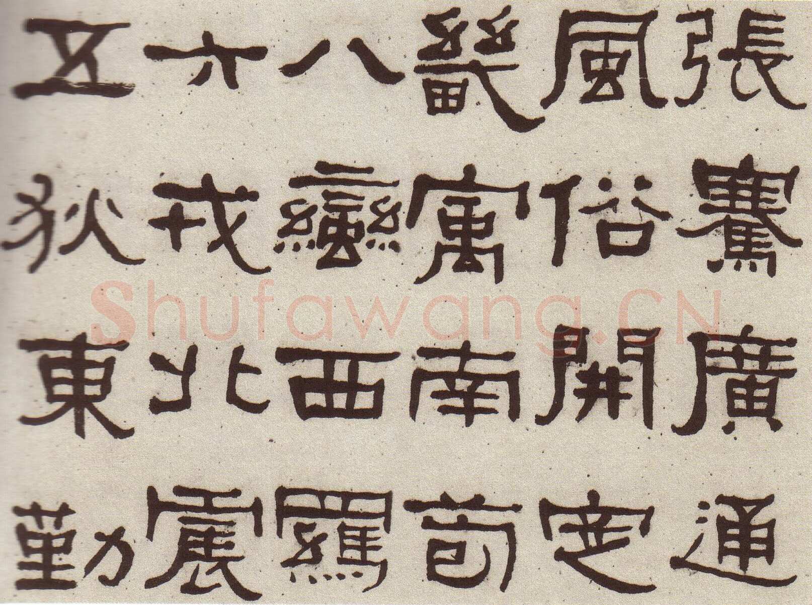 何绍基《临张迁碑》