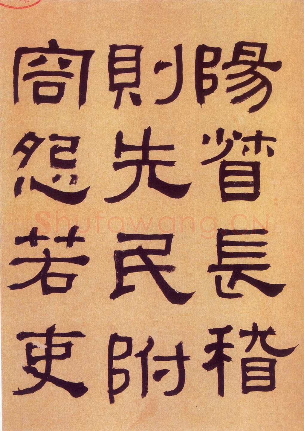 何绍基《临汉碑》