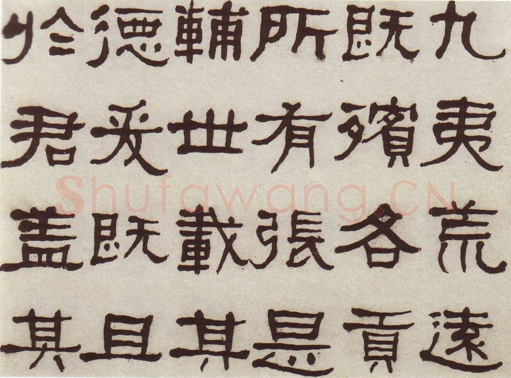 何绍基《临张迁碑》
