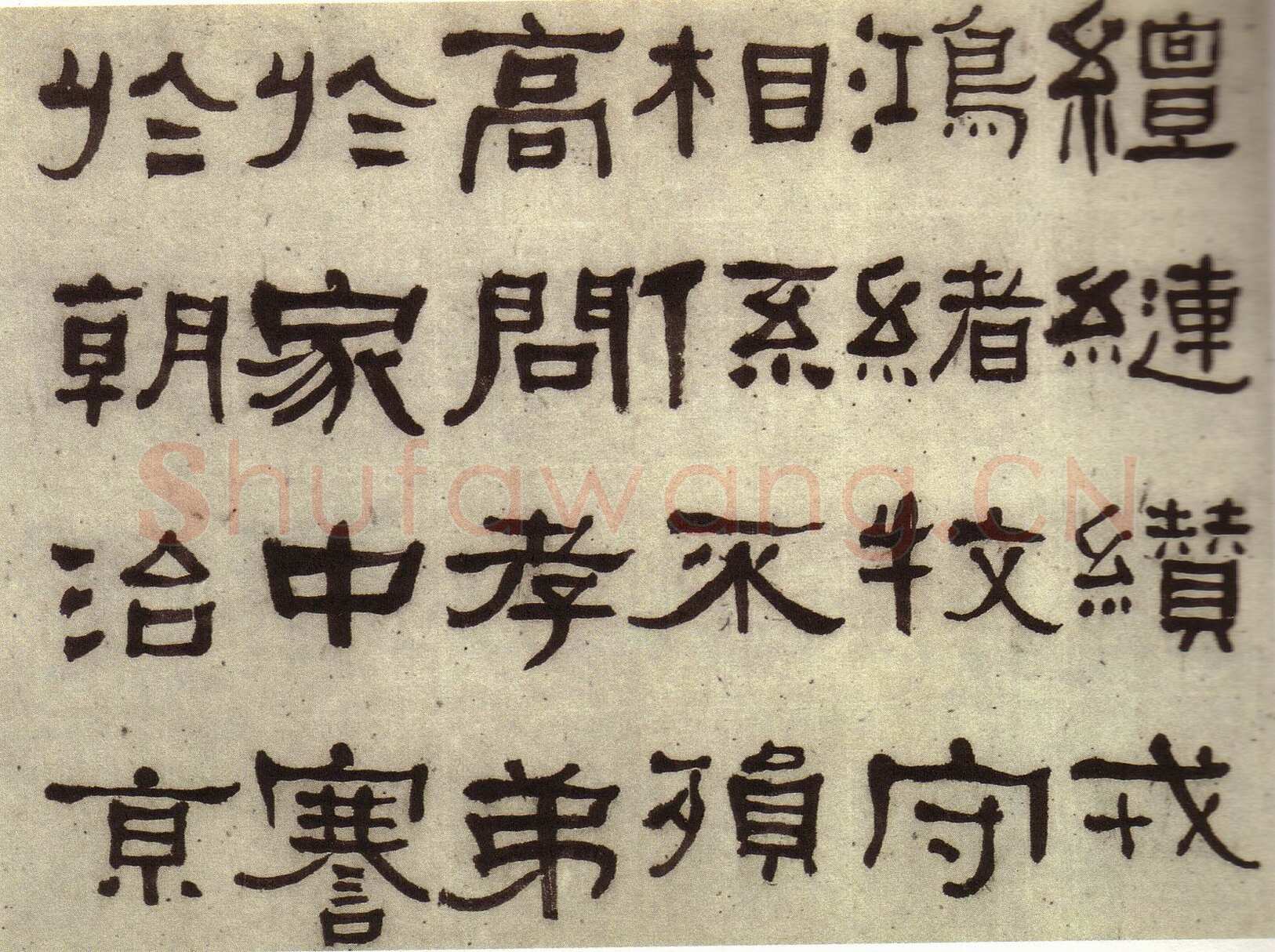 何绍基《临张迁碑》