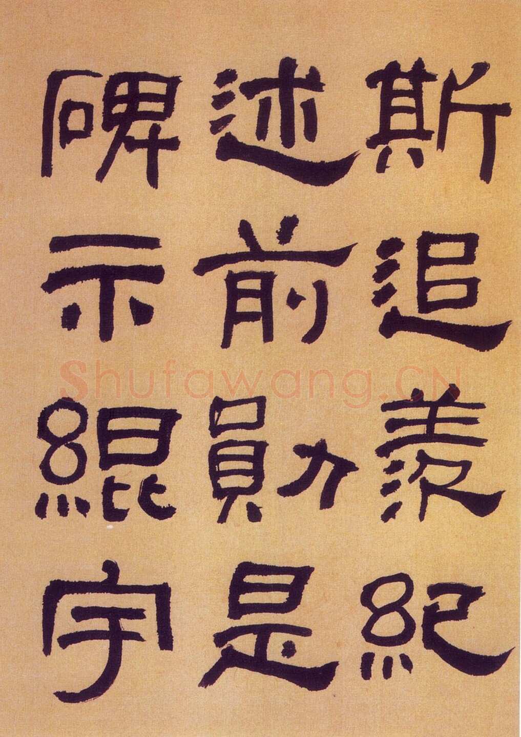 何绍基《临汉碑》