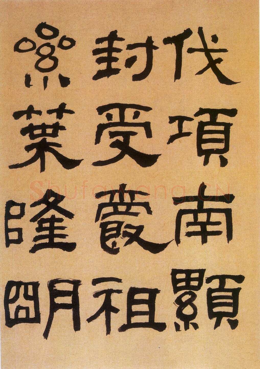何绍基《临汉碑》