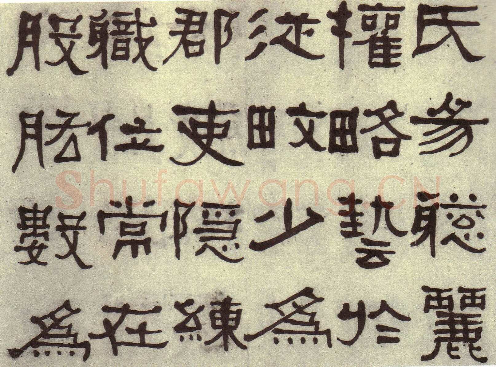 何绍基《临张迁碑》