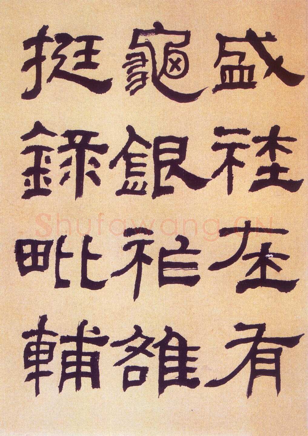 何绍基《临汉碑》