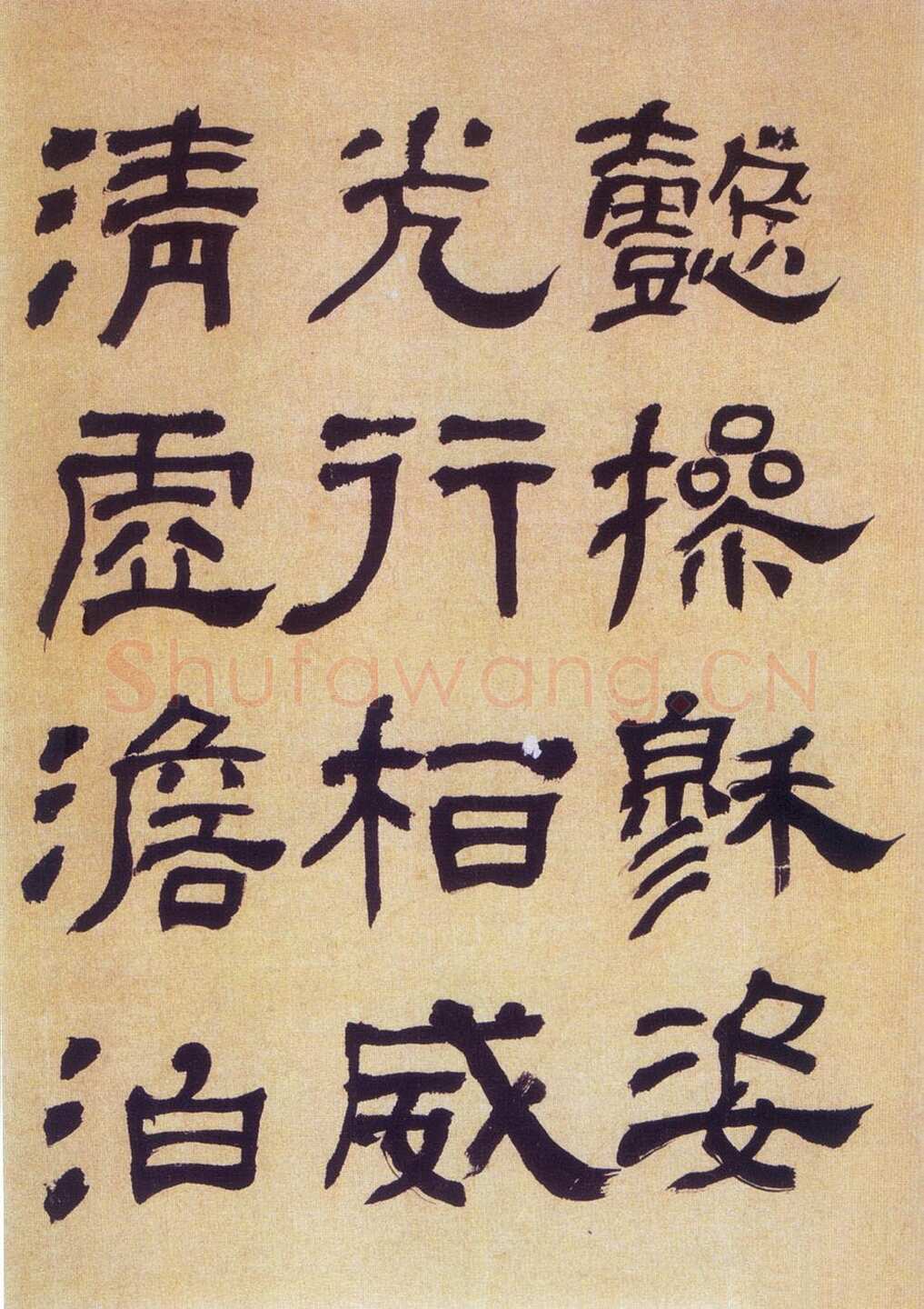 何绍基《临汉碑》