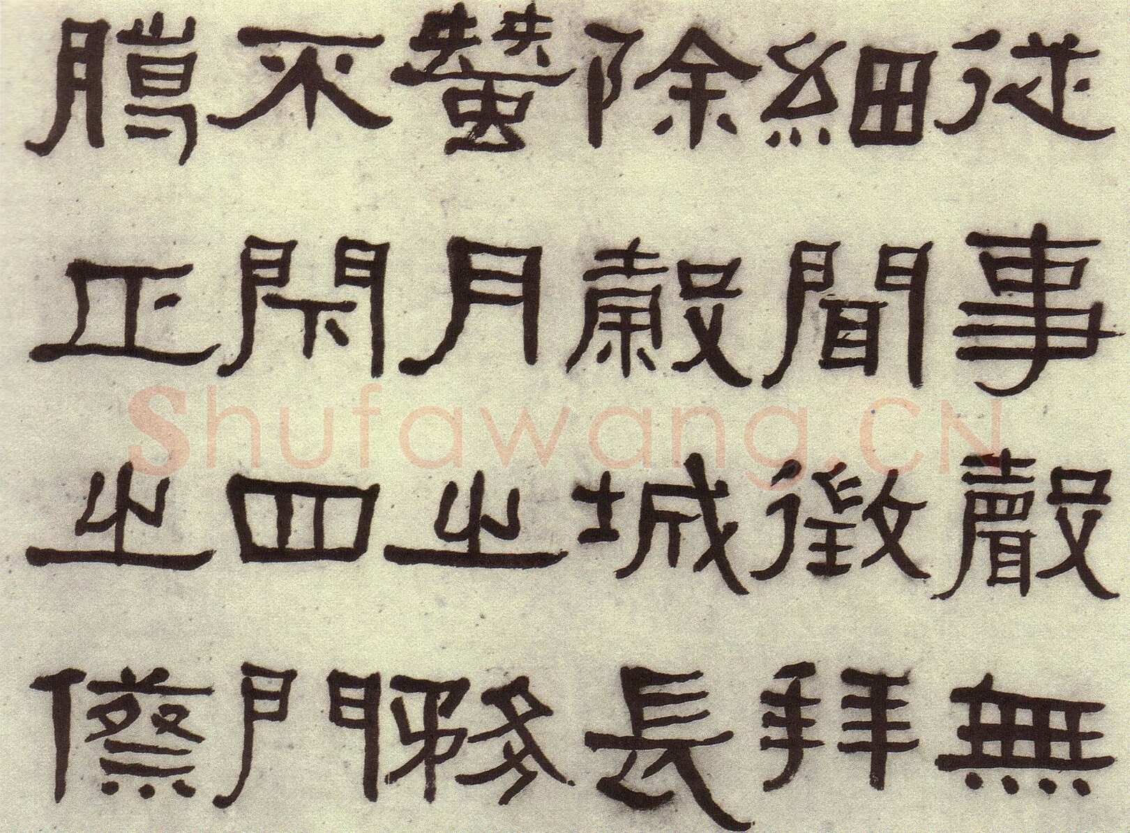 何绍基《临张迁碑》