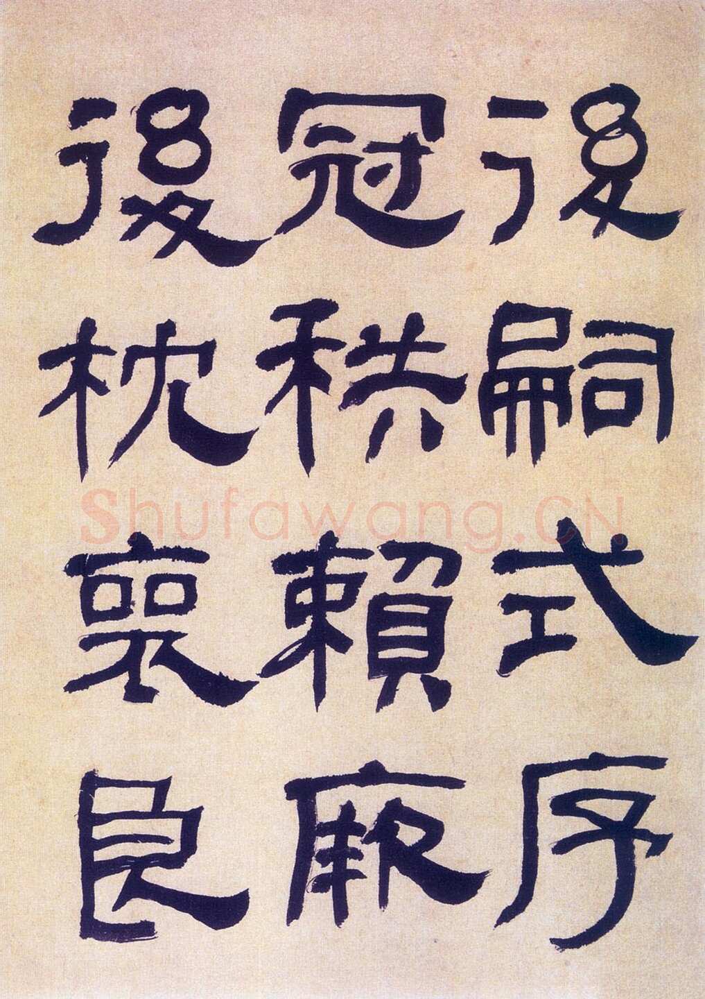 何绍基《临汉碑》