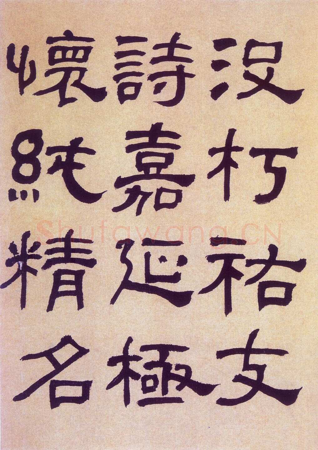 何绍基《临汉碑》