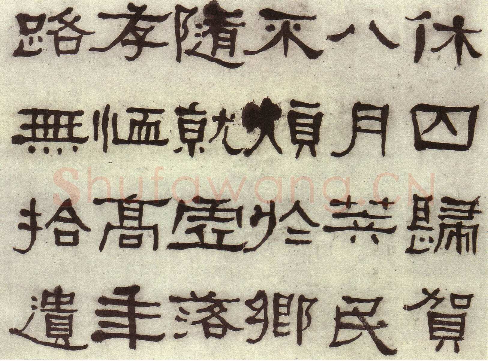 何绍基《临张迁碑》