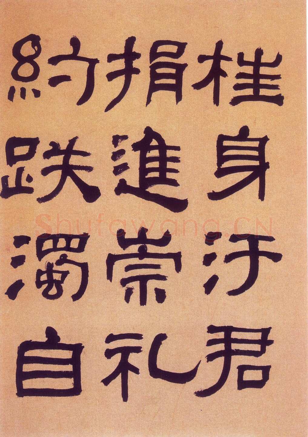 何绍基《临汉碑》