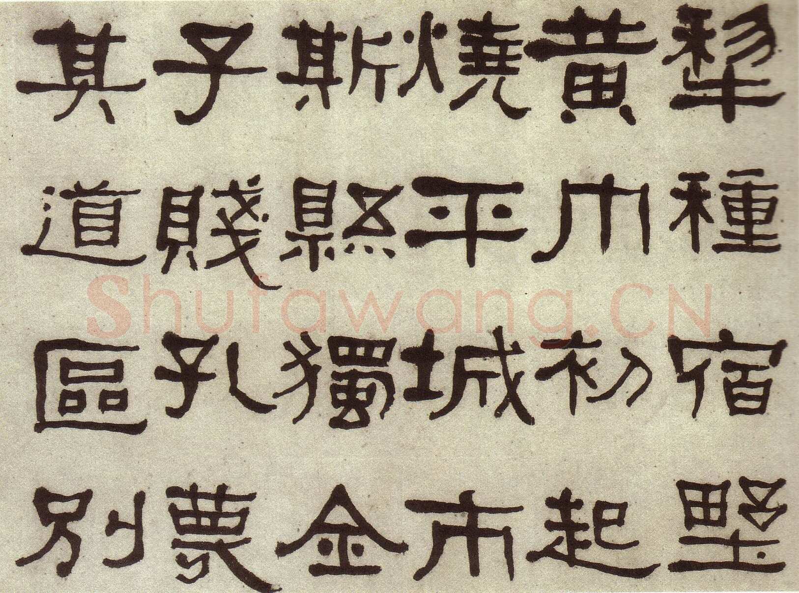 何绍基《临张迁碑》