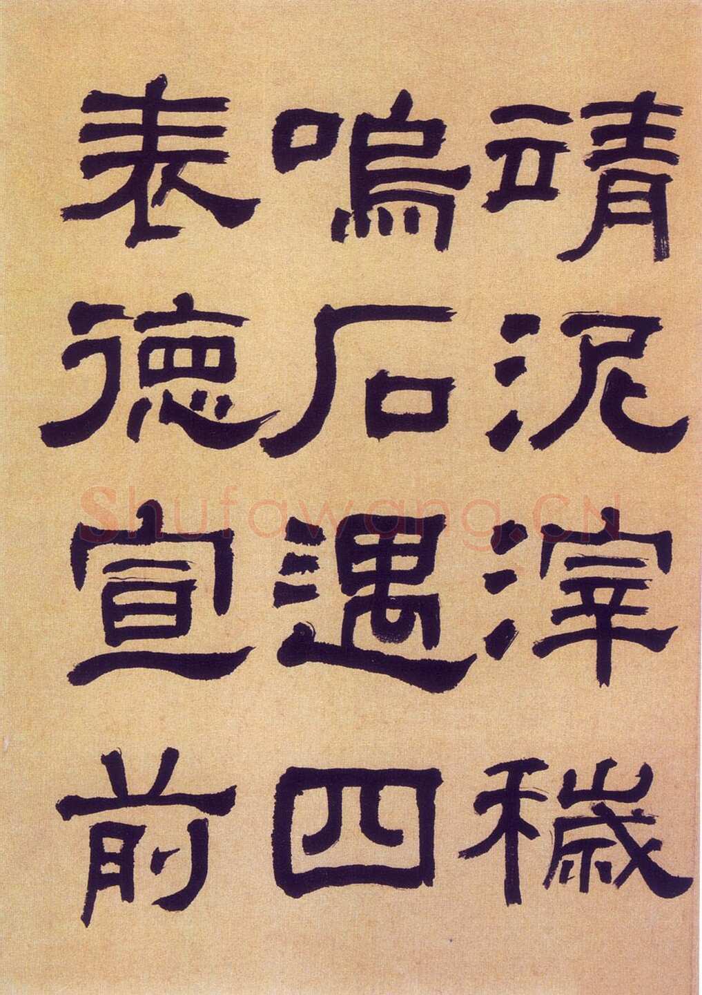 何绍基《临汉碑》