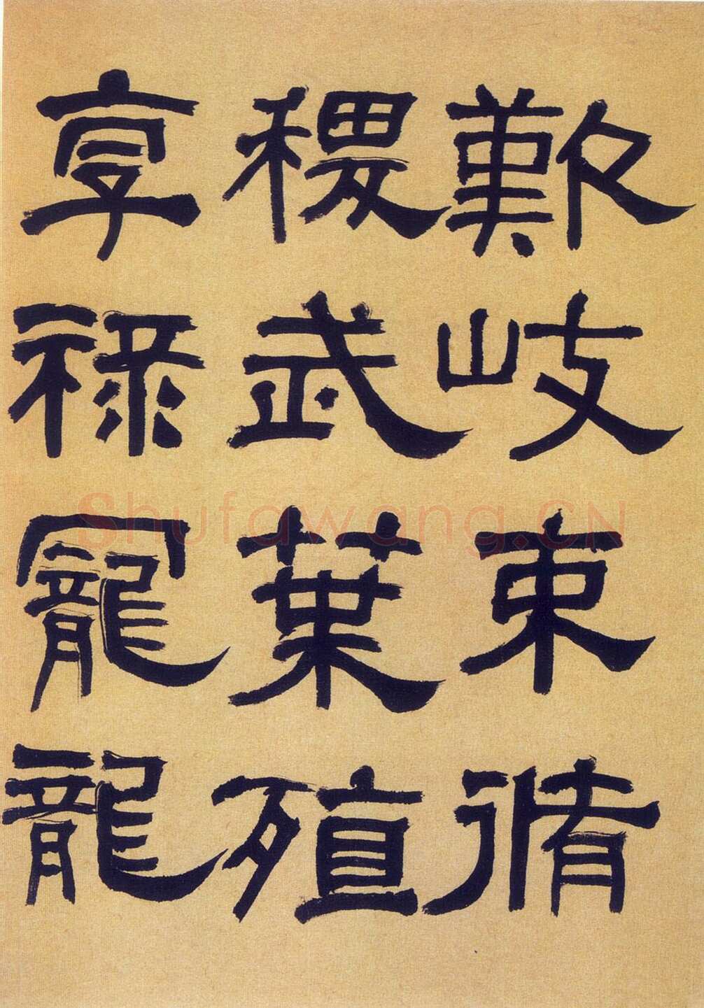 何绍基《临汉碑》
