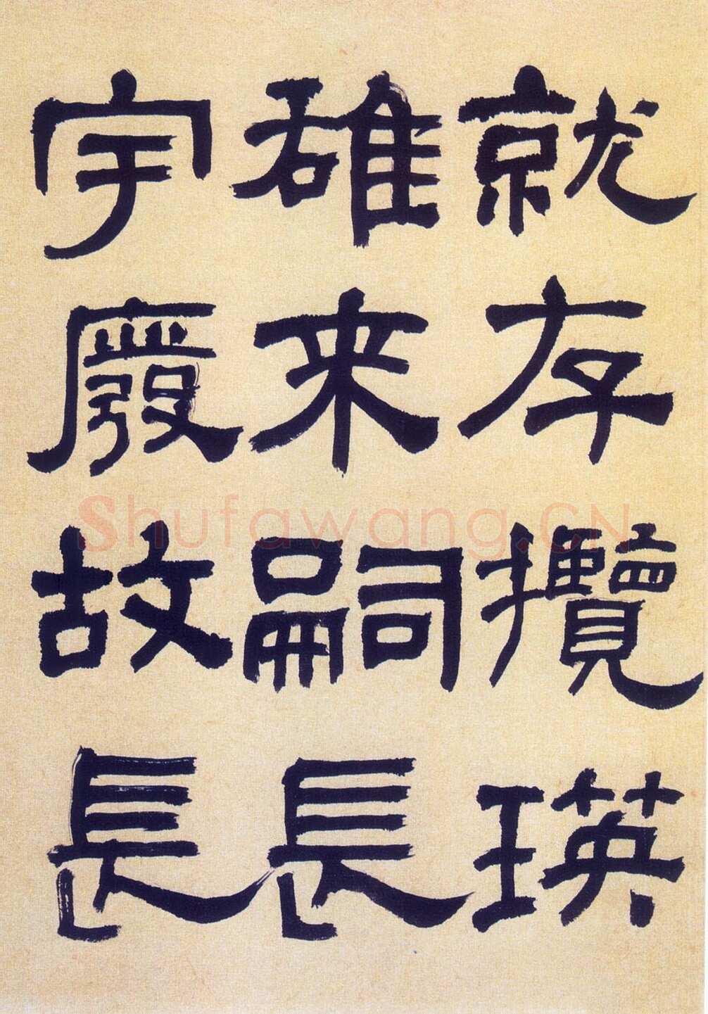 何绍基《临汉碑》