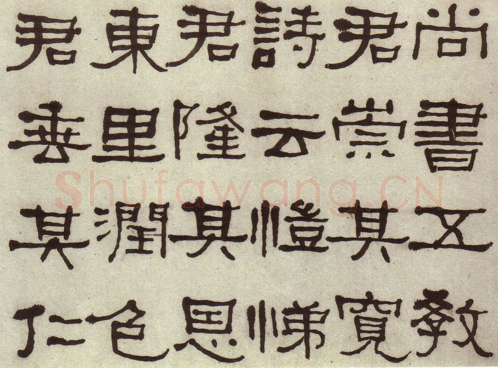 何绍基《临张迁碑》