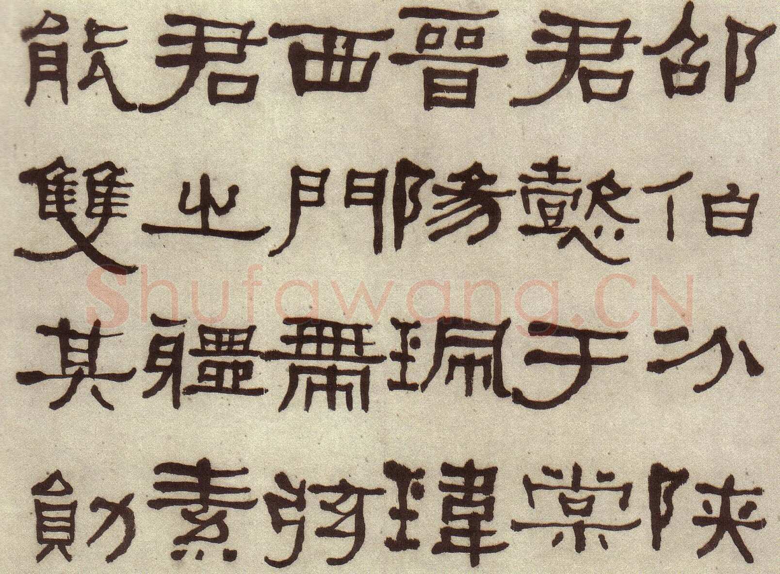 何绍基《临张迁碑》