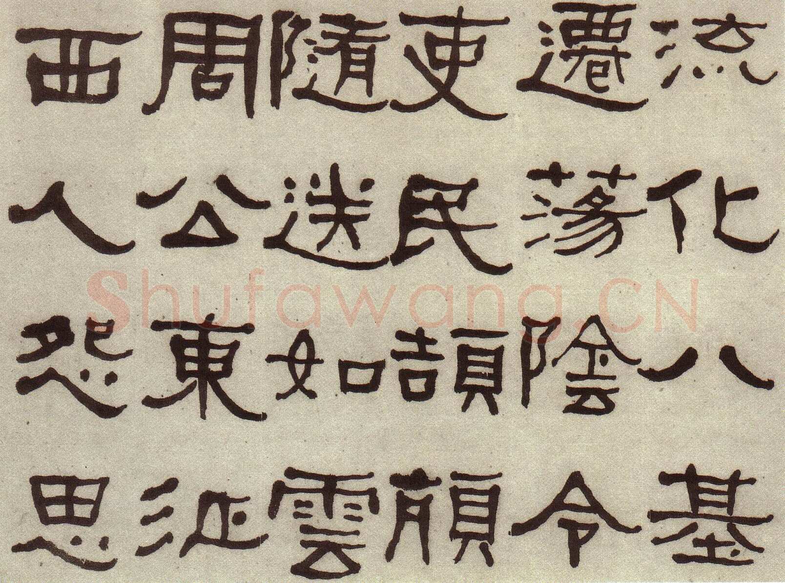 何绍基《临张迁碑》
