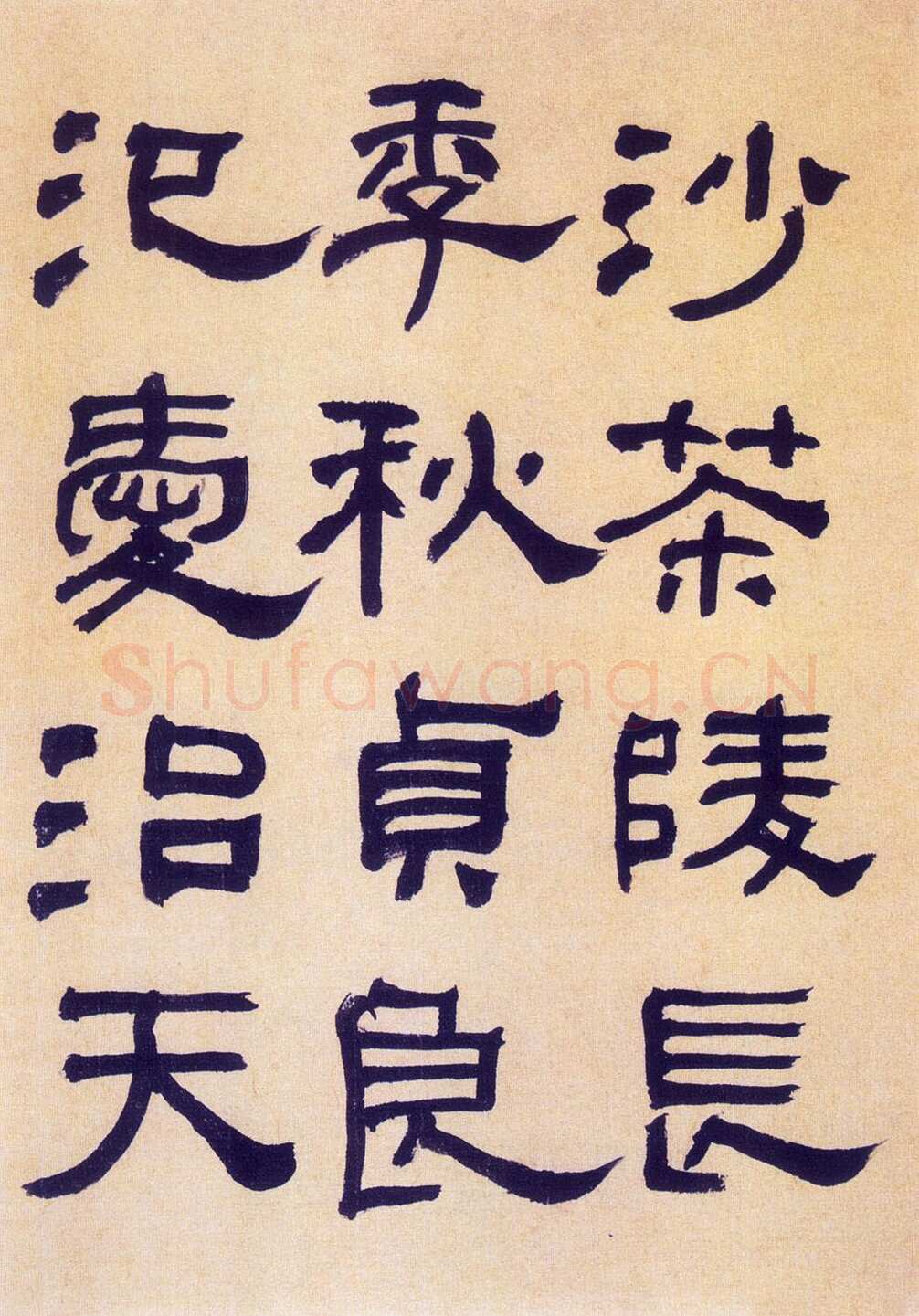 何绍基《临汉碑》