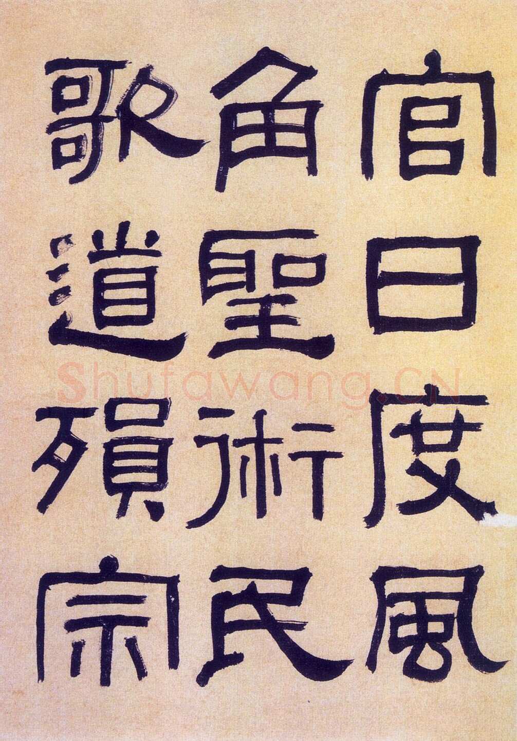 何绍基《临汉碑》