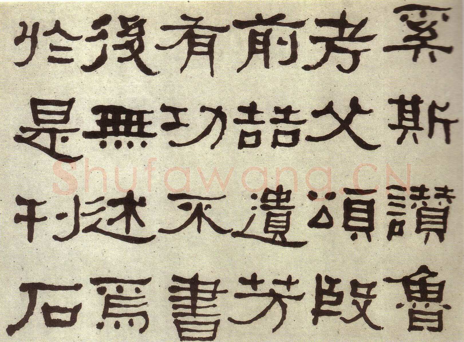何绍基《临张迁碑》