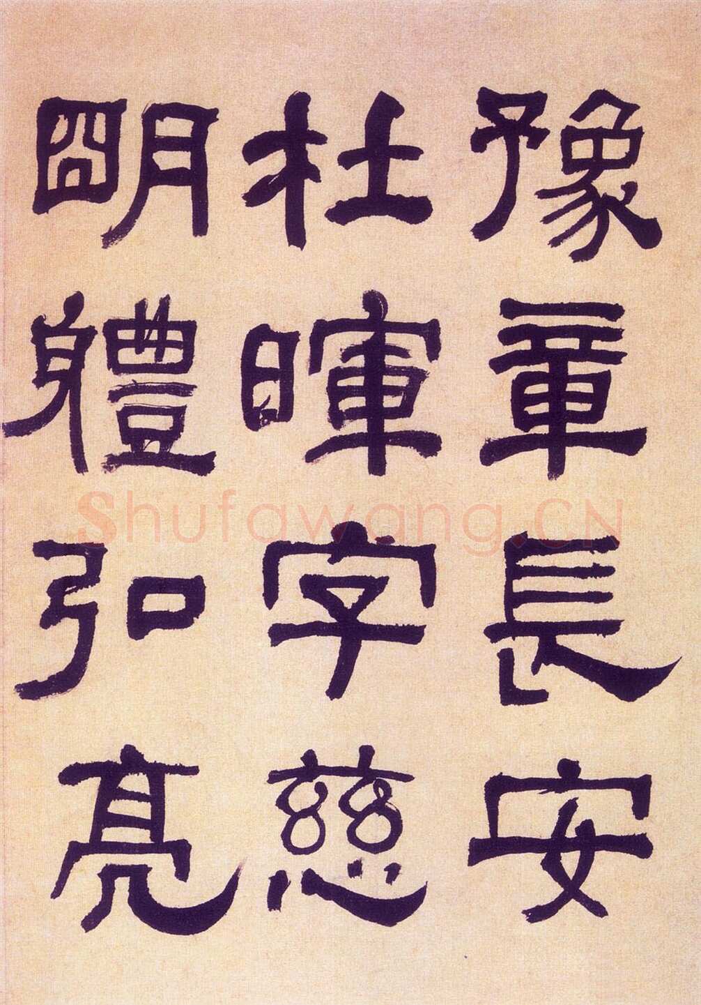 何绍基《临汉碑》