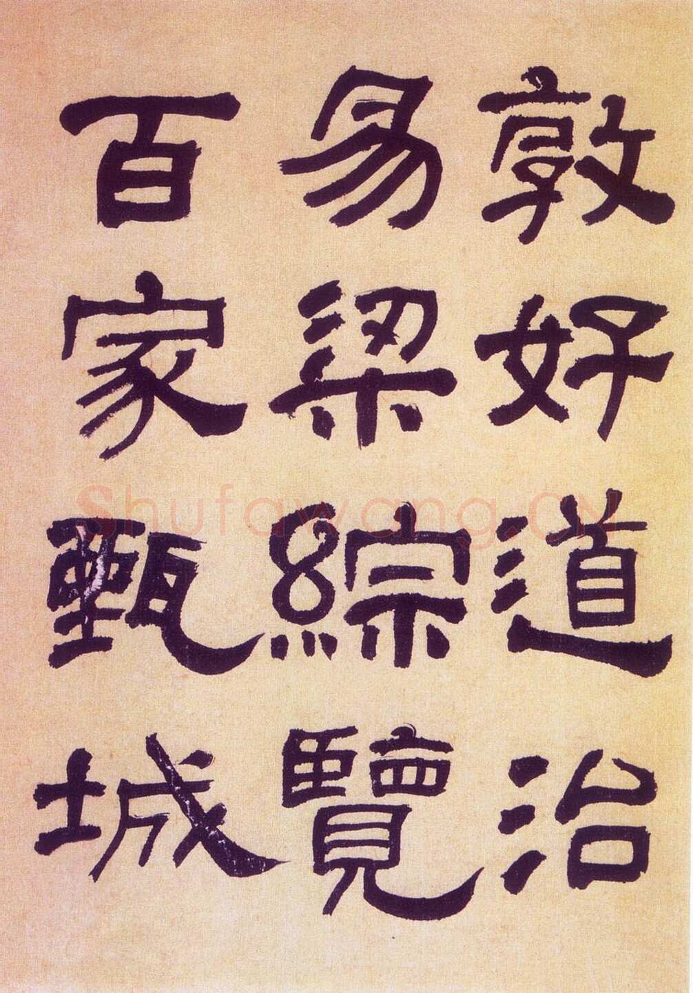 何绍基《临汉碑》